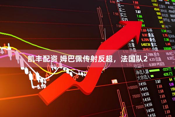 凯丰配资 姆巴佩传射反超，法国队2