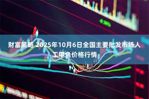 财富策略 2025年10月6日全国主要批发市场人工甲鱼价格行情