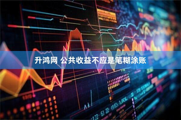 升鸿网 公共收益不应是笔糊涂账