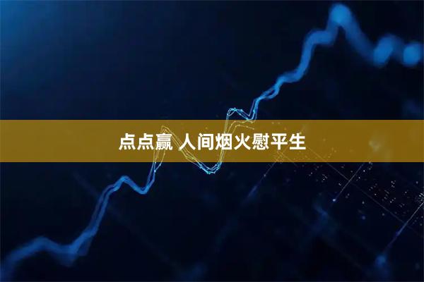 点点赢 人间烟火慰平生