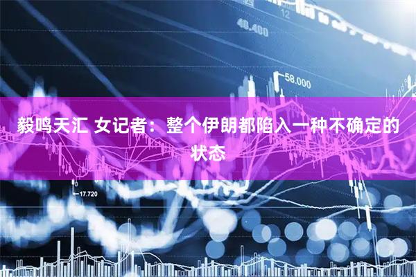毅鸣天汇 女记者：整个伊朗都陷入一种不确定的状态